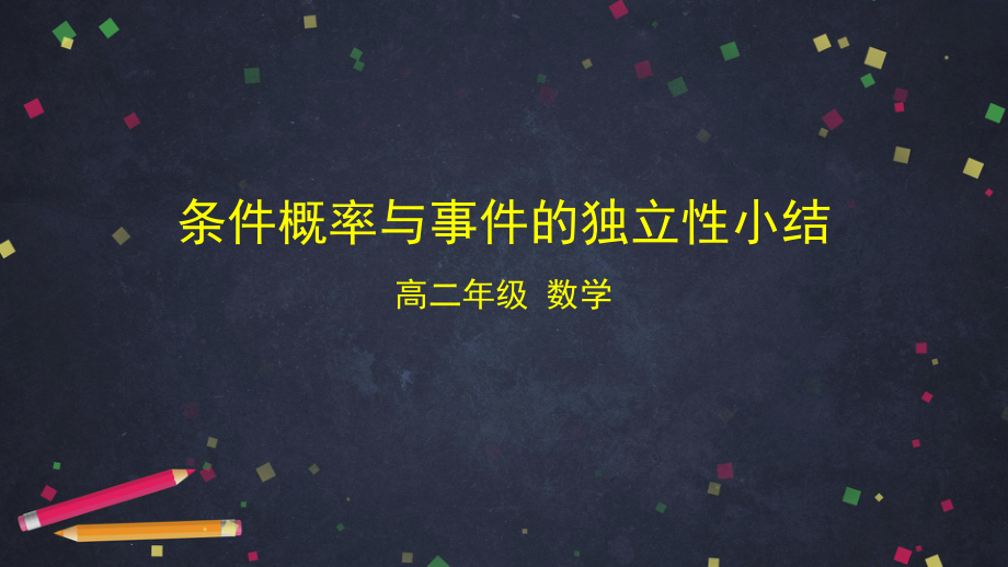 （人教B版高中数学选择性必修第二册）条件概率与事件的独立性小结-课件.pptx_第1页