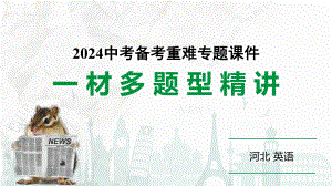 2024 河北英语中考备考重难专题：一材多题型精讲（阅读理解D、词语运用、作文）（课件）.pptx