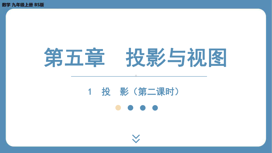 2024-2025学年度北师版九年级上册数学5.1 投　影（第二课时）（课件）.pptx_第1页