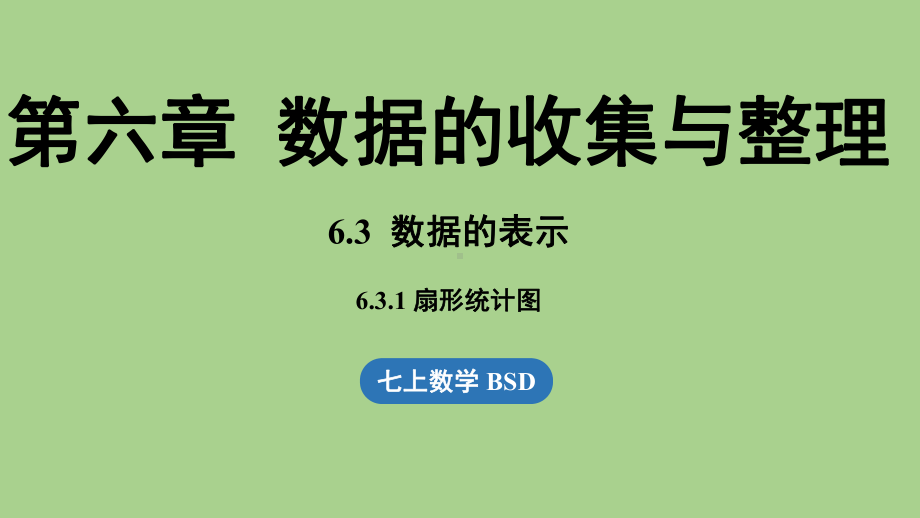 6.3 数据的表示课时1（课件）北师大版（2024）数学七年级上册.pptx_第1页