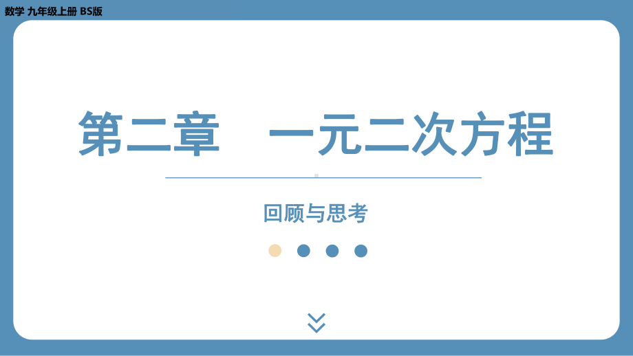 2024-2025学年度北师版九年级上册数学-第二章-一元二次方程-回顾与思考（课件）.pptx_第1页