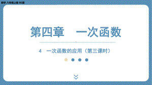 2024-2025学年度北师版八年级上册数学4.4一次函数的应用（第三课时）（课件）.pptx