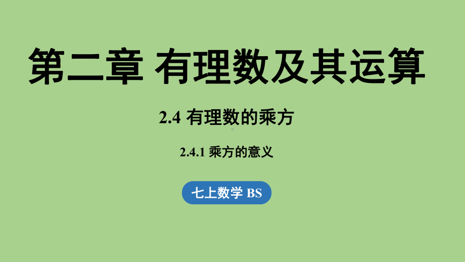 2.4有理数的乘方课时1（课件）北师大版（2024）数学七年级上册.pptx_第1页