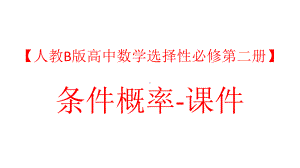 （人教B版高中数学选择性必修第二册）条件概率-课件.pptx