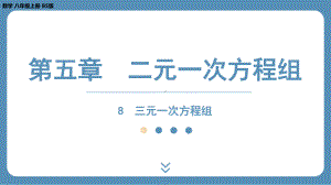 2024-2025学年度北师版八年级上册数学5.8三元一次方程组（课件）.pptx