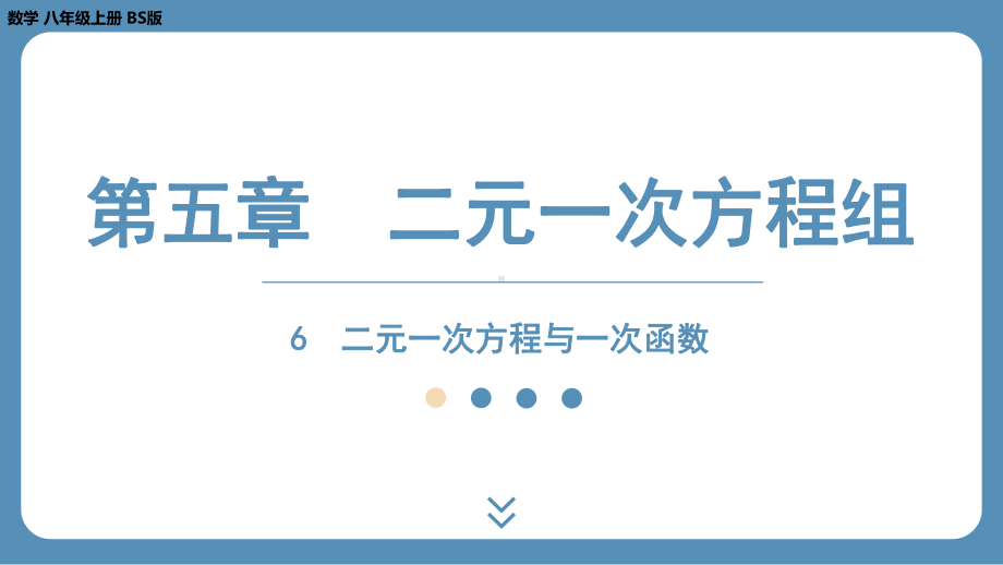 2024-2025学年度北师版八年级上册数学5.6二元一次方程与一次函数（课件）.pptx_第1页