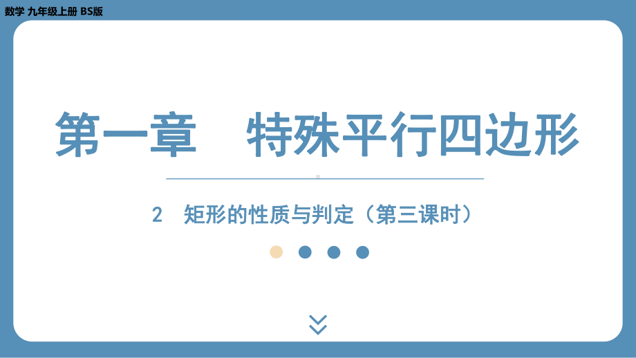 2024-2025学年度北师版九年级上册数学1.2矩形的性质与判定（第三课时）（课件）.pptx_第1页