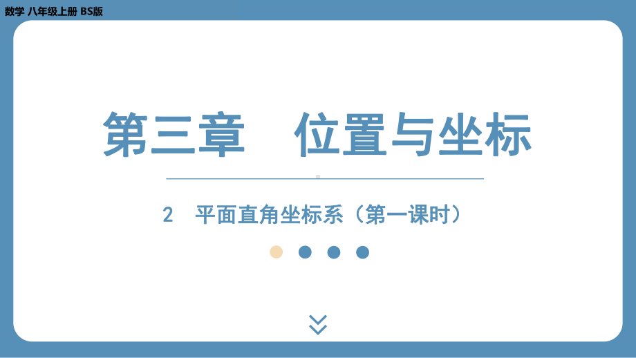 2024-2025学年度北师版八年级上册数学3.2平面直角坐标系（第一课时）（课件）.pptx_第1页