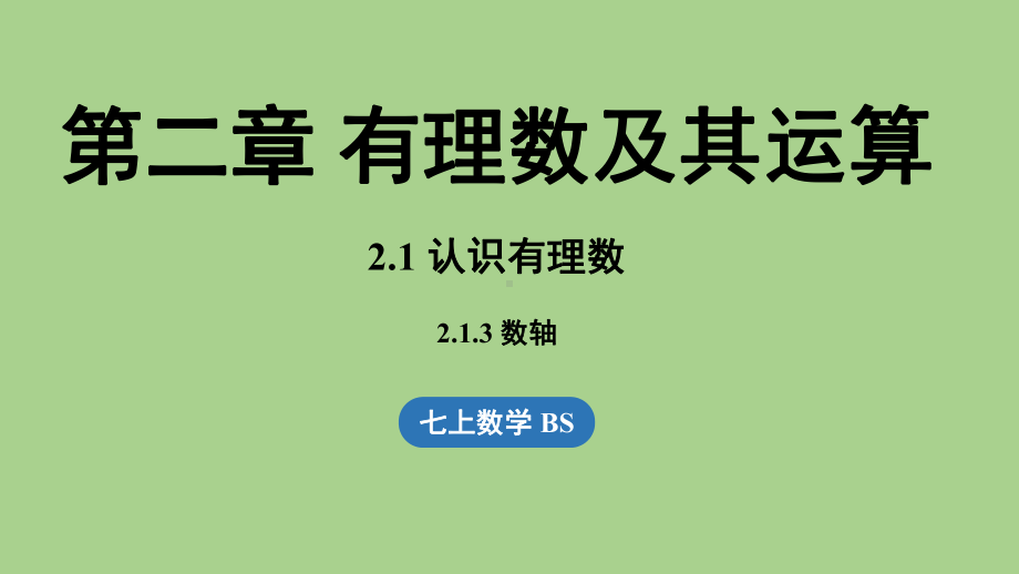 2.1 认识有理数课时3（课件）北师大版（2024）数学七年级上册.pptx_第1页