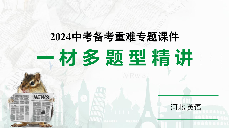 2024 河北英语中考备考重难专题：一材多题型精讲（阅读理解D、完形填空、作文）39页（课件】.pptx_第1页