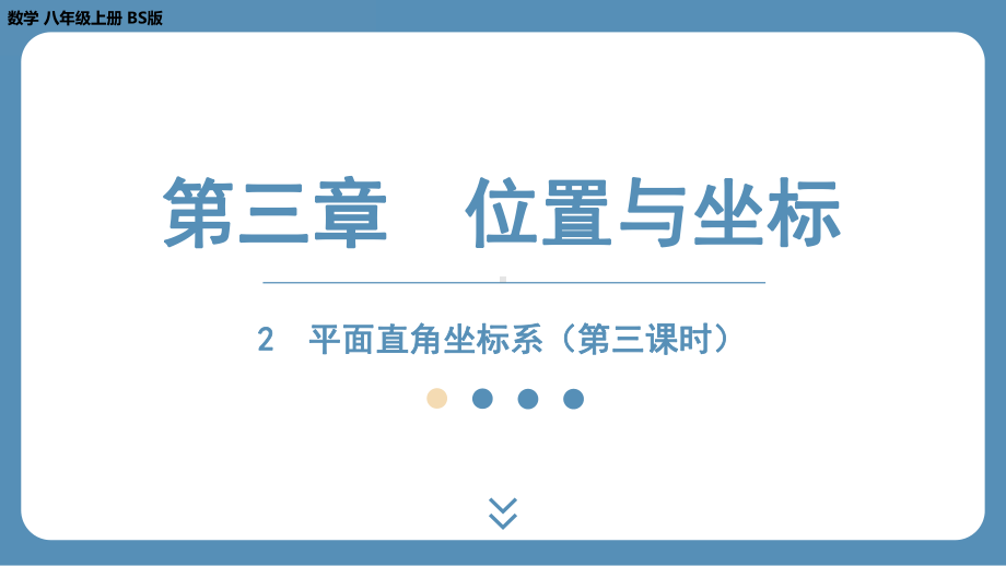 2024-2025学年度北师版八年级上册数学3.2平面直角坐标系（第三课时）（课件）.pptx_第1页