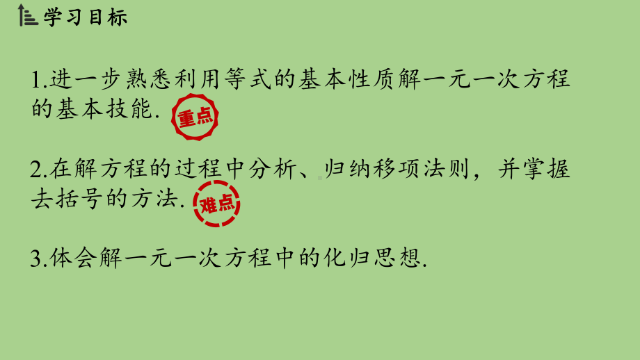 5.2 一元一次方程的解法课时2（课件）北师大版（2024）数学七年级上册.pptx_第2页