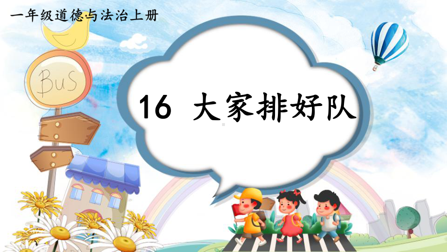 小学道德与法治新部编版一年级上册第四单元第16课《大家排好队》教学课件（2024秋）.pptx_第1页