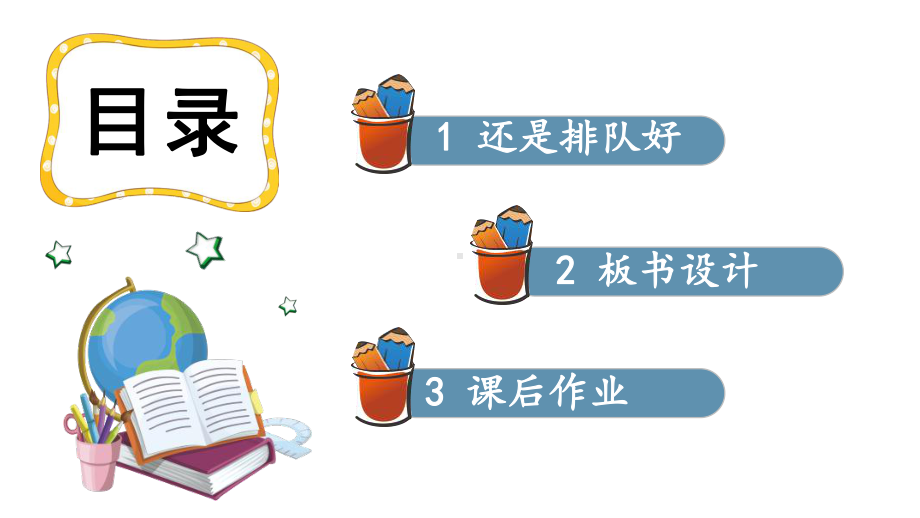 小学道德与法治新部编版一年级上册第四单元第16课《大家排好队》教学课件（2024秋）.pptx_第2页