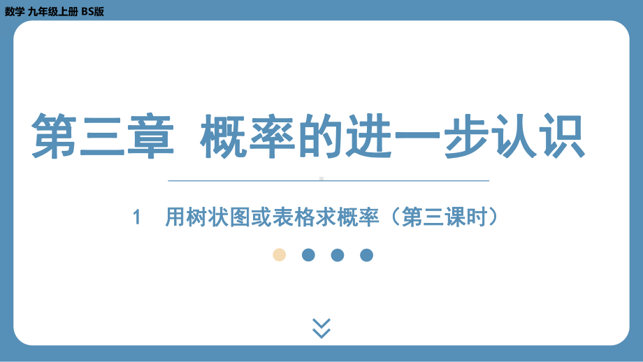 2024-2025学年度北师版九年级上册数学3.1用树状图或表格求概率（第三课时）（课件）.pptx_第1页