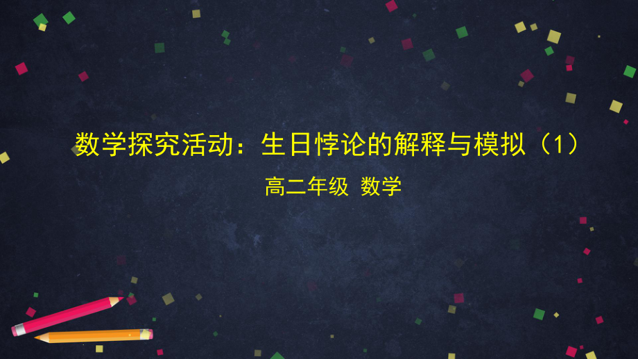 （人教B版高中数学选择性必修第二册）数学探究活动：生日悖论的解释与模拟（1）-课件.pptx_第1页