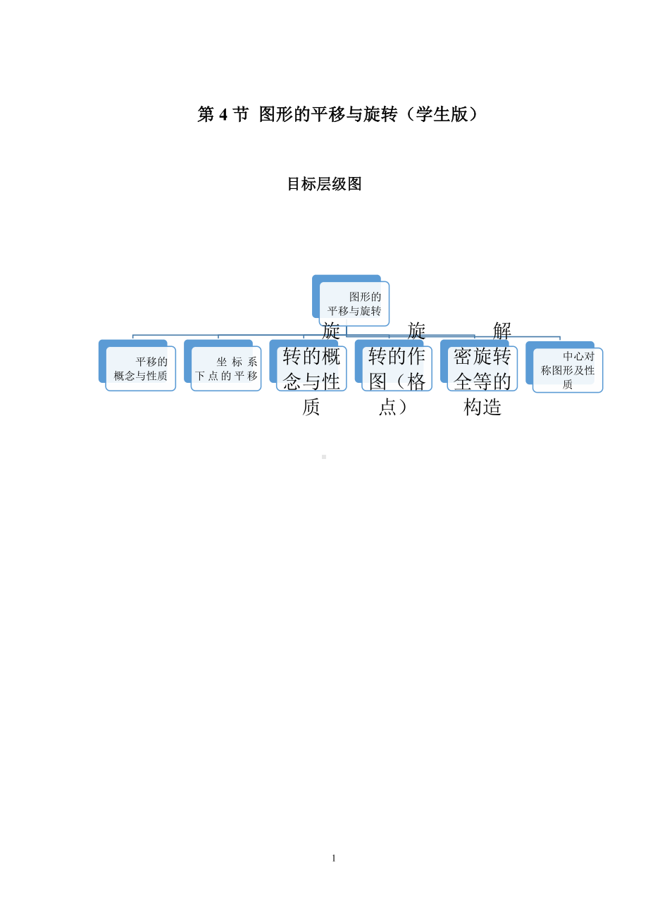 2023-2024学年北师版八年级数学寒假专题拔高作业 第4节图形的平移与旋转习（含答案）.docx_第1页