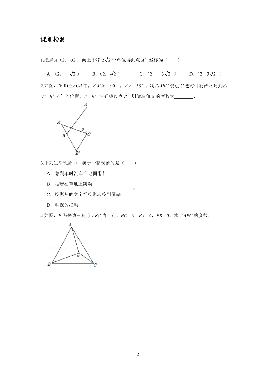 2023-2024学年北师版八年级数学寒假专题拔高作业 第4节图形的平移与旋转习（含答案）.docx_第2页