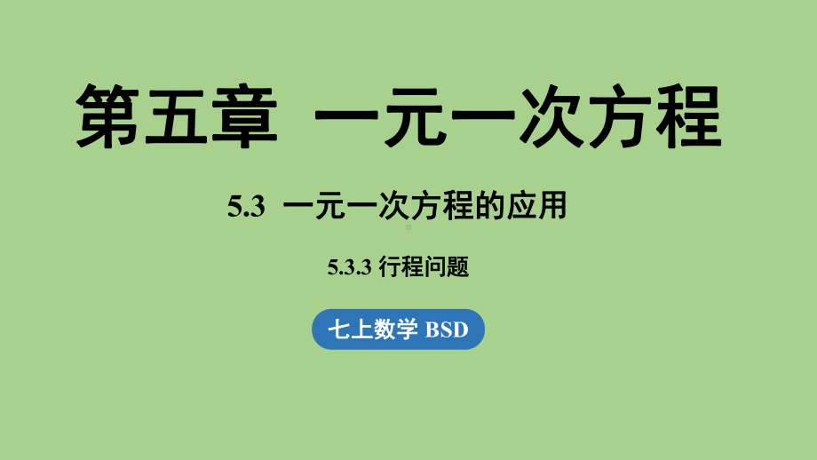 5.3 一元一次方程的应用课时3（课件）北师大版（2024）数学七年级上册.pptx_第1页