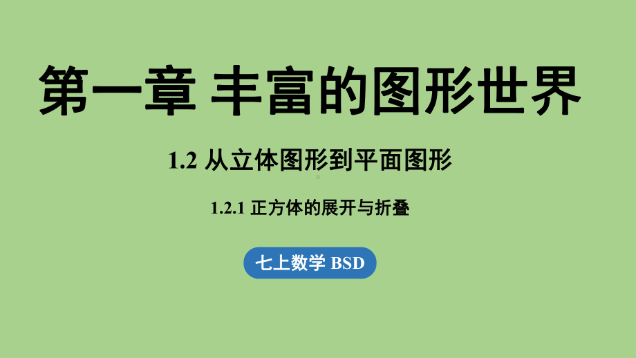 1.2 从立体图形到平面图形课时1（课件）北师大版（2024）数学七年级上册.pptx_第1页