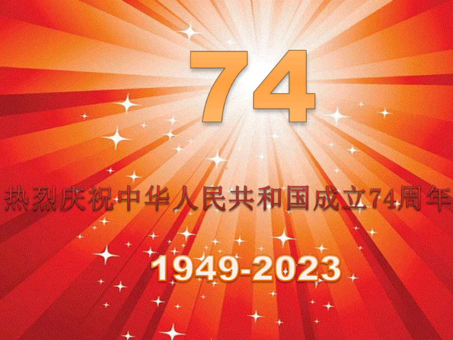 2023秋国庆节主题班会(中小学通用课件).pptx_第2页