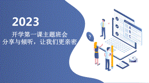 2023秋小学一年级开学第一课主题班会：分享与倾听让我们更亲密（课件）.pptx