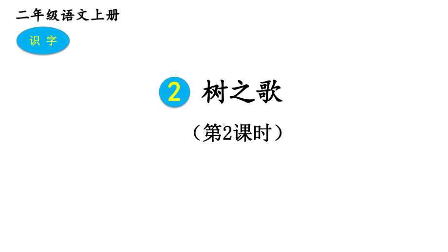 2023秋统编版语文二年级上册第二单元 第2课 树之歌 第二课时（课件】.pptx_第1页