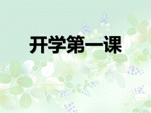 2023秋重庆市巴南区龙岗小学开学第一课课件.pptx