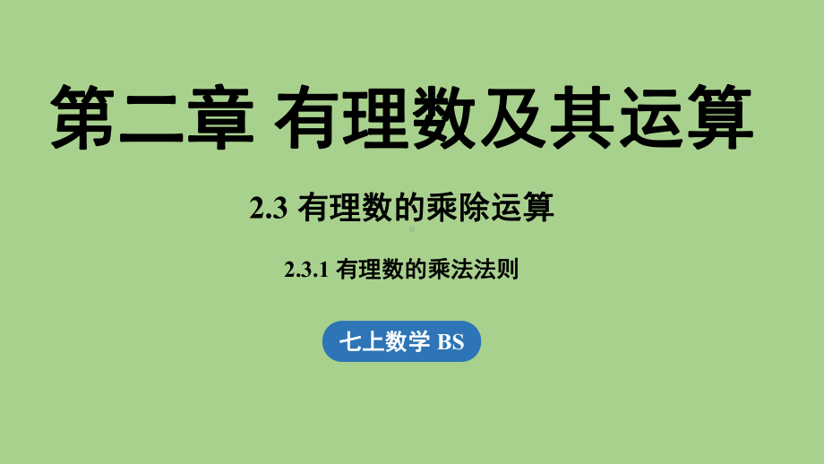 2.3有理数的乘除运算课时1（课件）北师大版（2024）数学七年级上册.pptx_第1页