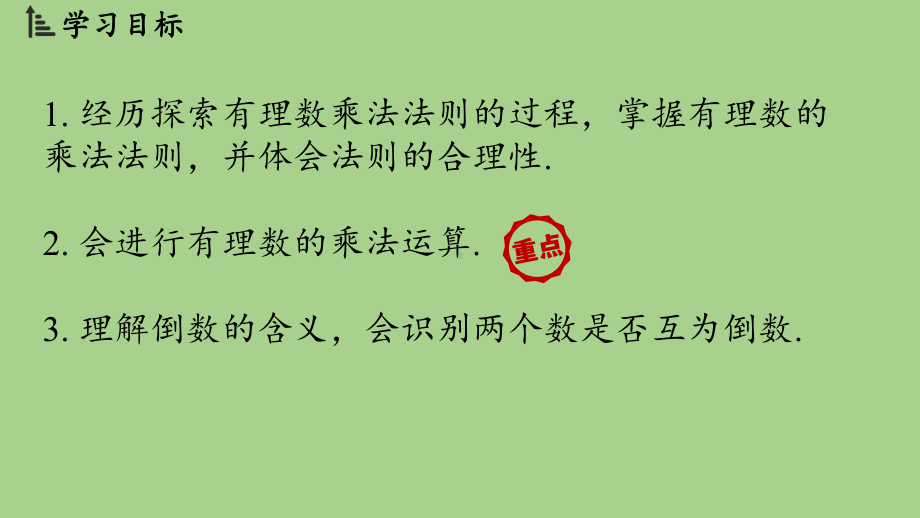 2.3有理数的乘除运算课时1（课件）北师大版（2024）数学七年级上册.pptx_第2页