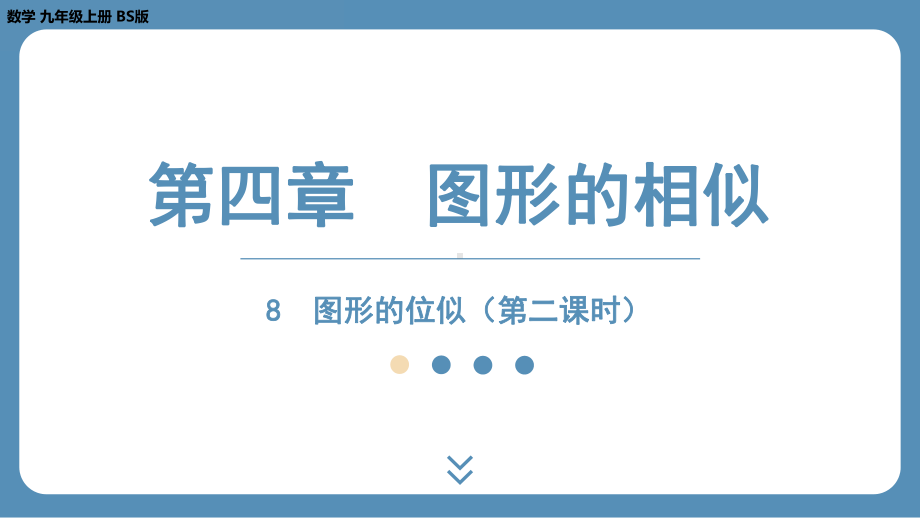 2024-2025学年度北师版九年级上册数学4.8图形的位似（第二课时）（课件）.pptx_第1页