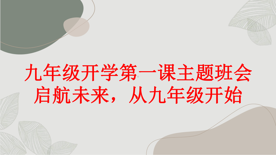 2023秋九年级开学第一课主题班会：启航未来从九年级开始（课件）.pptx_第1页