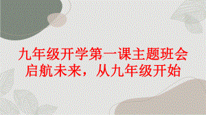 2023秋九年级开学第一课主题班会：启航未来从九年级开始（课件）.pptx