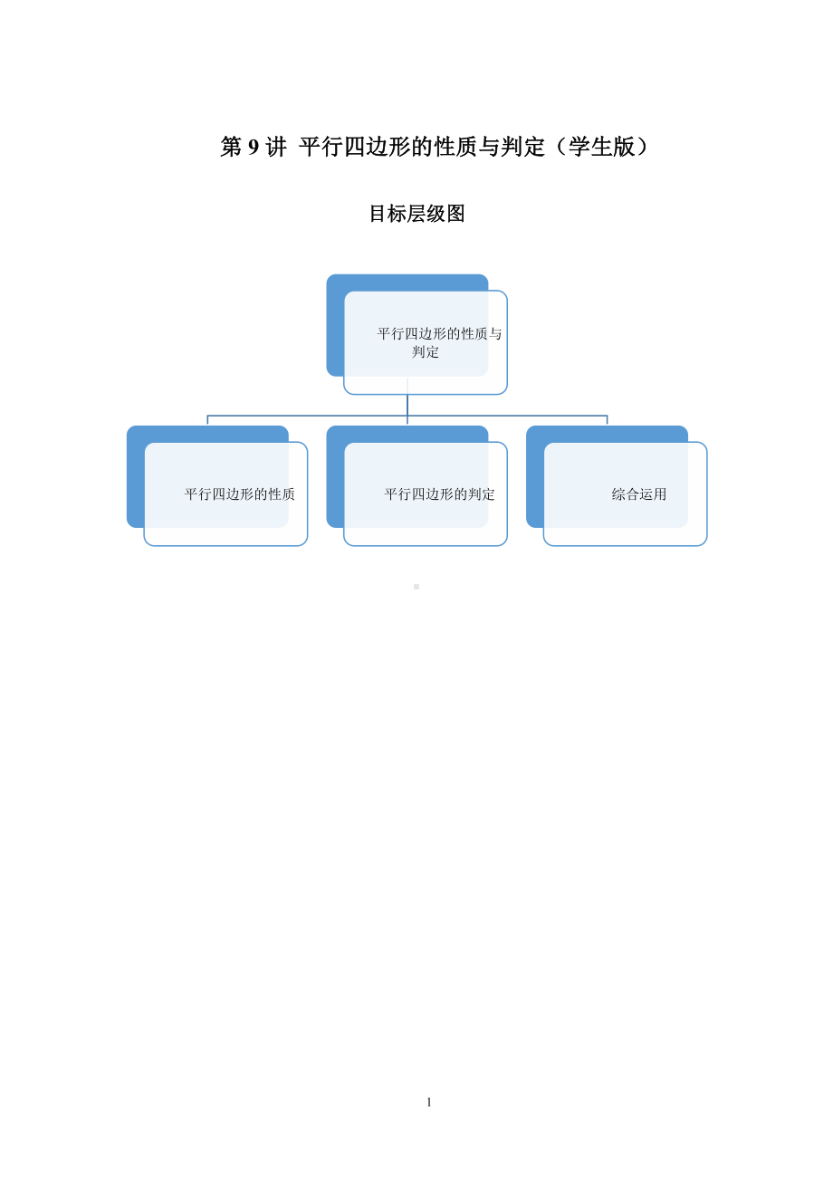 2023-2024学年北师版八年级数学寒假专题基础作业 第9节平行四边形的性质与判定（含答案）.docx_第1页