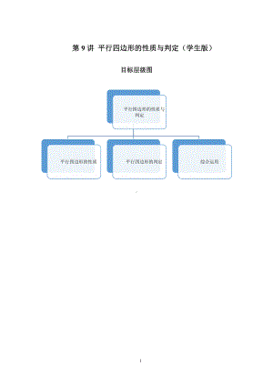 2023-2024学年北师版八年级数学寒假专题基础作业 第9节平行四边形的性质与判定（含答案）.docx