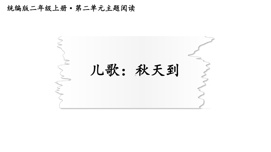 2023秋统编版语文二年级上册第二单元主题阅读（课件）.pptx_第1页