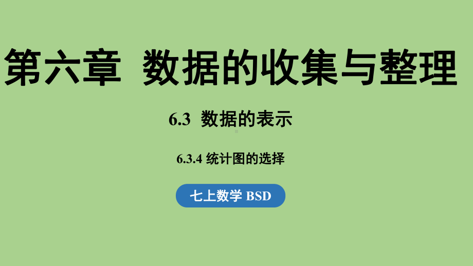 6.3 数据的表示课时4（课件）北师大版（2024）数学七年级上册 (1).pptx_第1页