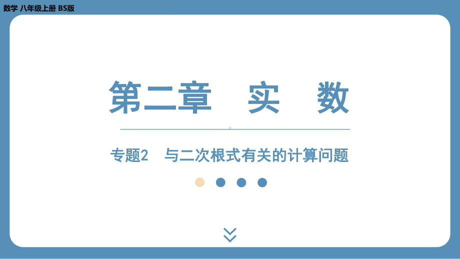 2024-2025学年度北师版八年级上册数学-专题2-与二次根式有关的计算问题（课件）.pptx_第1页