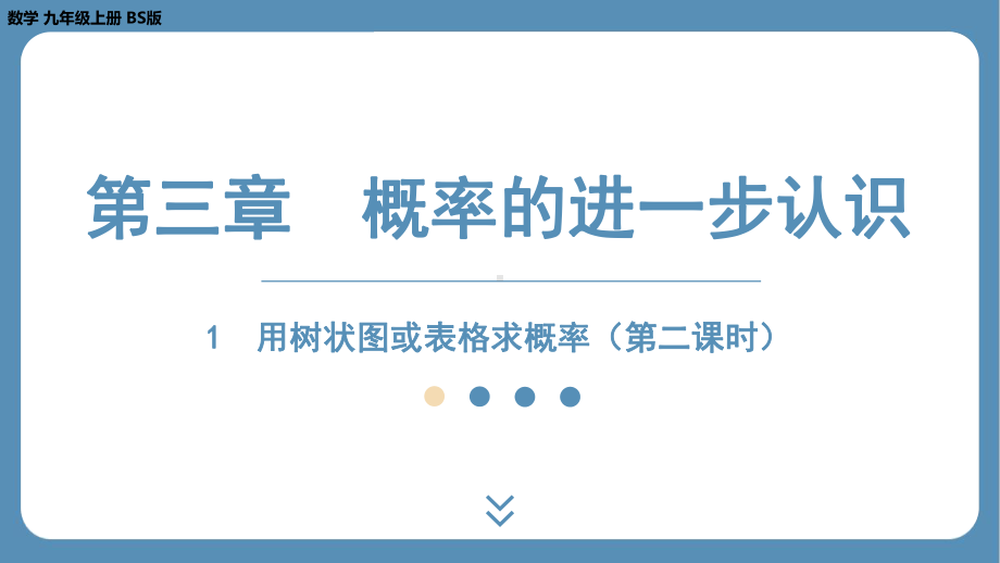 2024-2025学年度北师版九年级上册数学3.1用树状图或表格求概率（第二课时）（课件）.pptx_第1页