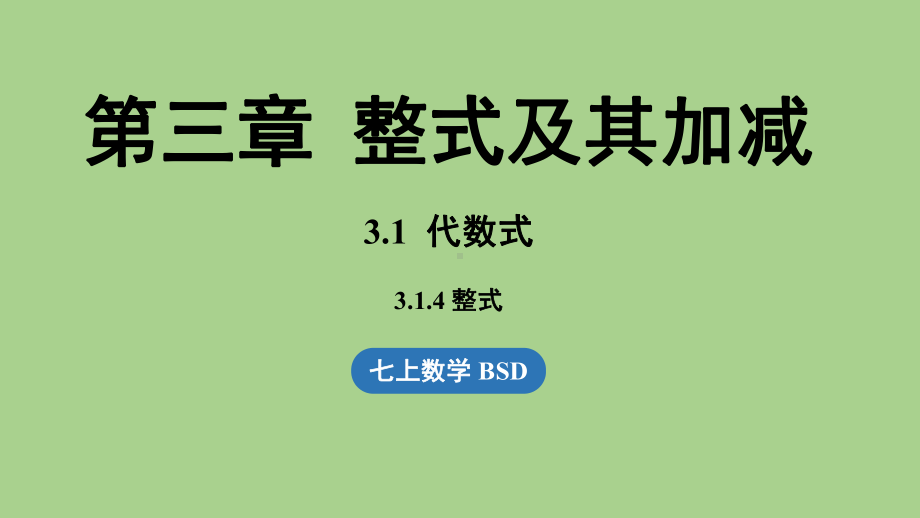 3.1 代数式课时4（课件）北师大版（2024）数学七年级上册.pptx_第1页