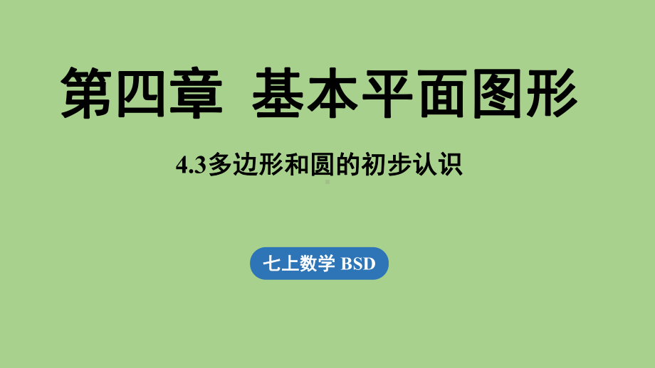 4.3 多边形和圆的初步认识（课件）北师大版（2024）数学七年级上册.pptx_第1页