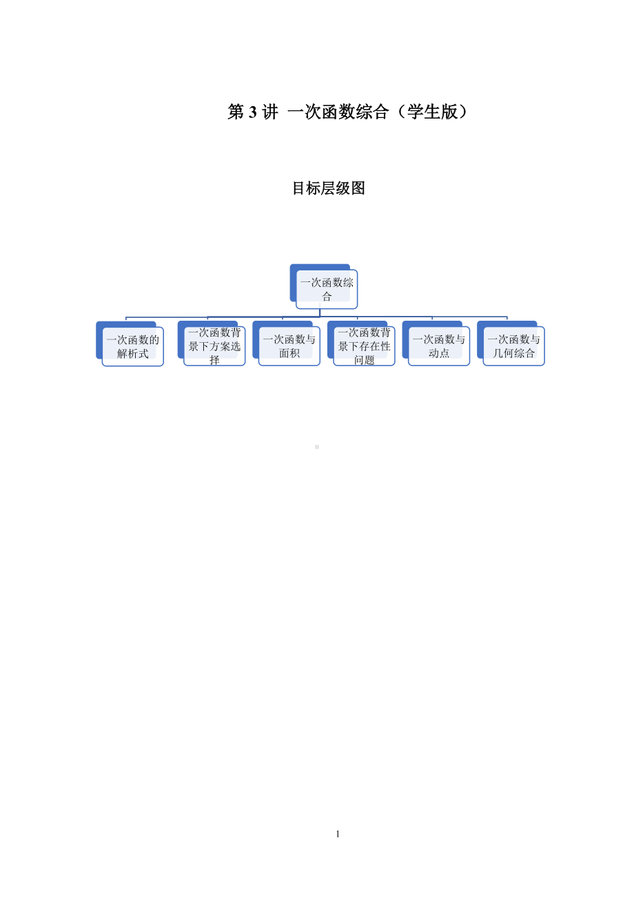 2023-2024学年北师版八年级数学寒假专题基础作业 第3节一次函数综合（含答案）.docx_第1页