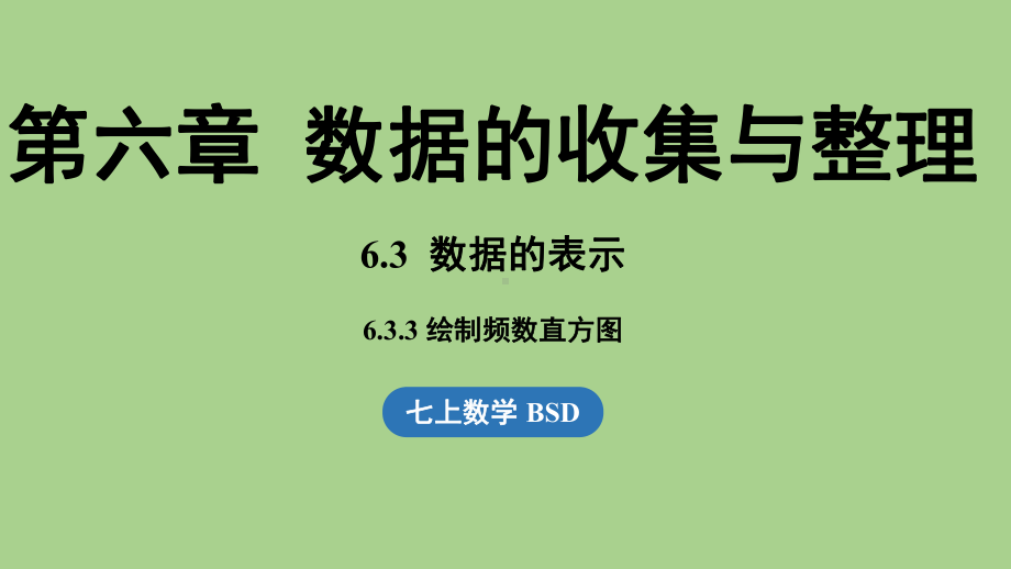 6.3 数据的表示课时4（课件）北师大版（2024）数学七年级上册 (2).pptx_第1页