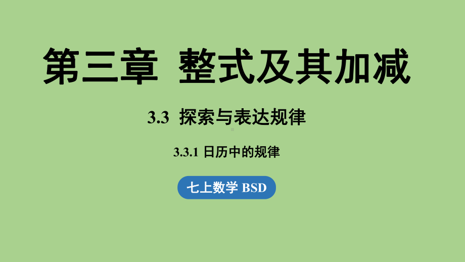 3.3 探索与表达规律课时1（课件）北师大版（2024）数学七年级上册.pptx_第1页