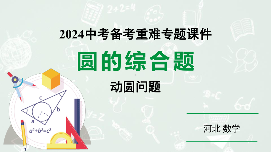 2024 河北数学中考备考重难专题：圆的综合题动圆问题（课件）.pptx_第1页