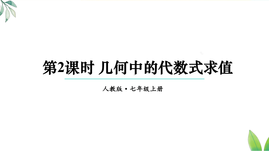 3.2.2几何中的代数式求值（课件）人教版（2024）数学七年级上册.pptx_第1页