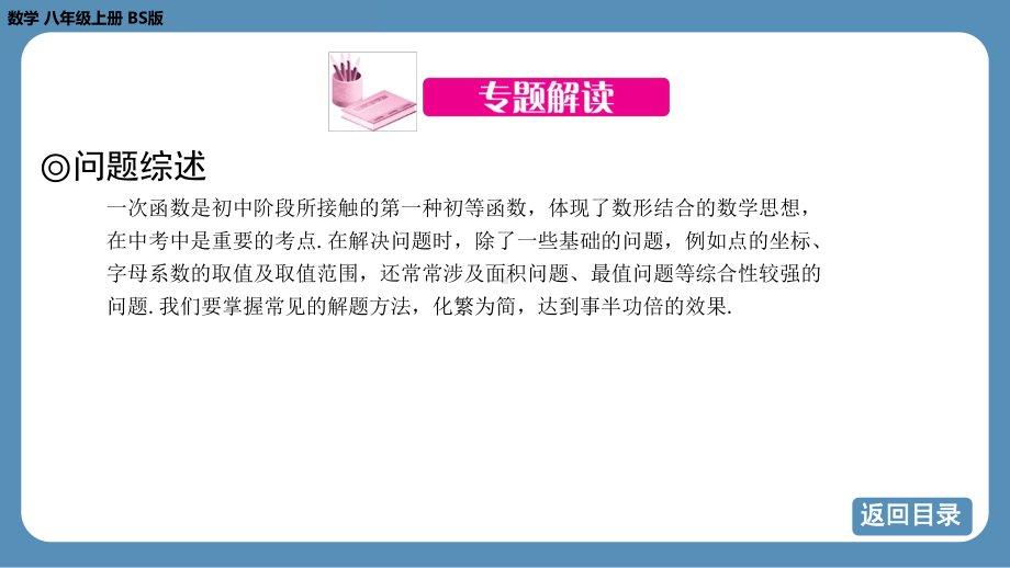 2024-2025学年度北师版八年级上册数学-专题4-一次函数在图形中的应用（课件）.pptx_第3页