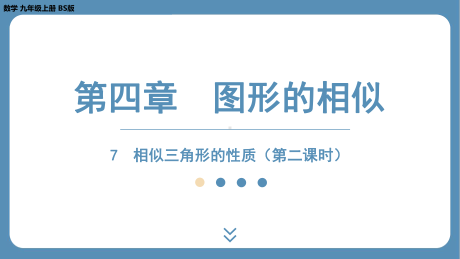 2024-2025学年度北师版九年级上册数学4.7相似三角形的性质（第二课时）（课件）.pptx_第1页