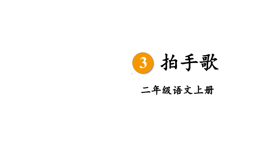 2023秋统编版语文二年级上册第二单元 第3课 拍手歌 第一课时（课件）.pptx_第3页