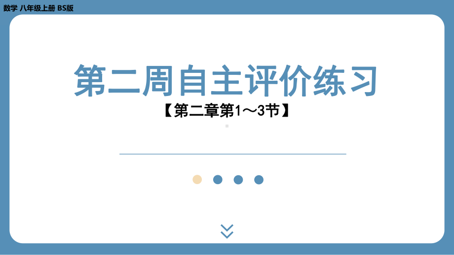 2024-2025学年度北师版八年级上册数学-第二周自主评价练习（第二章第1～3节）（课件）.pptx_第1页